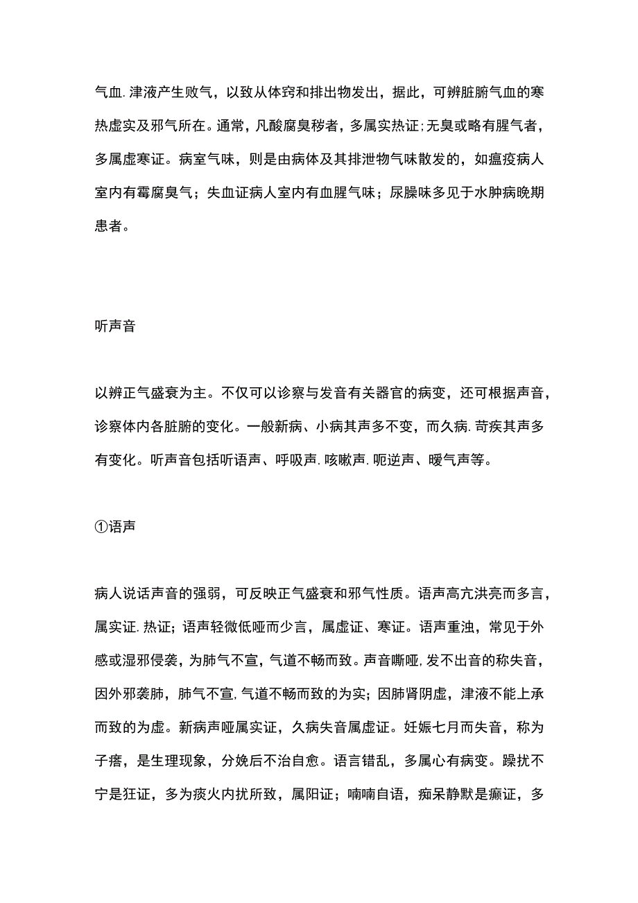 中医基础理论四诊之闻诊.docx_第2页