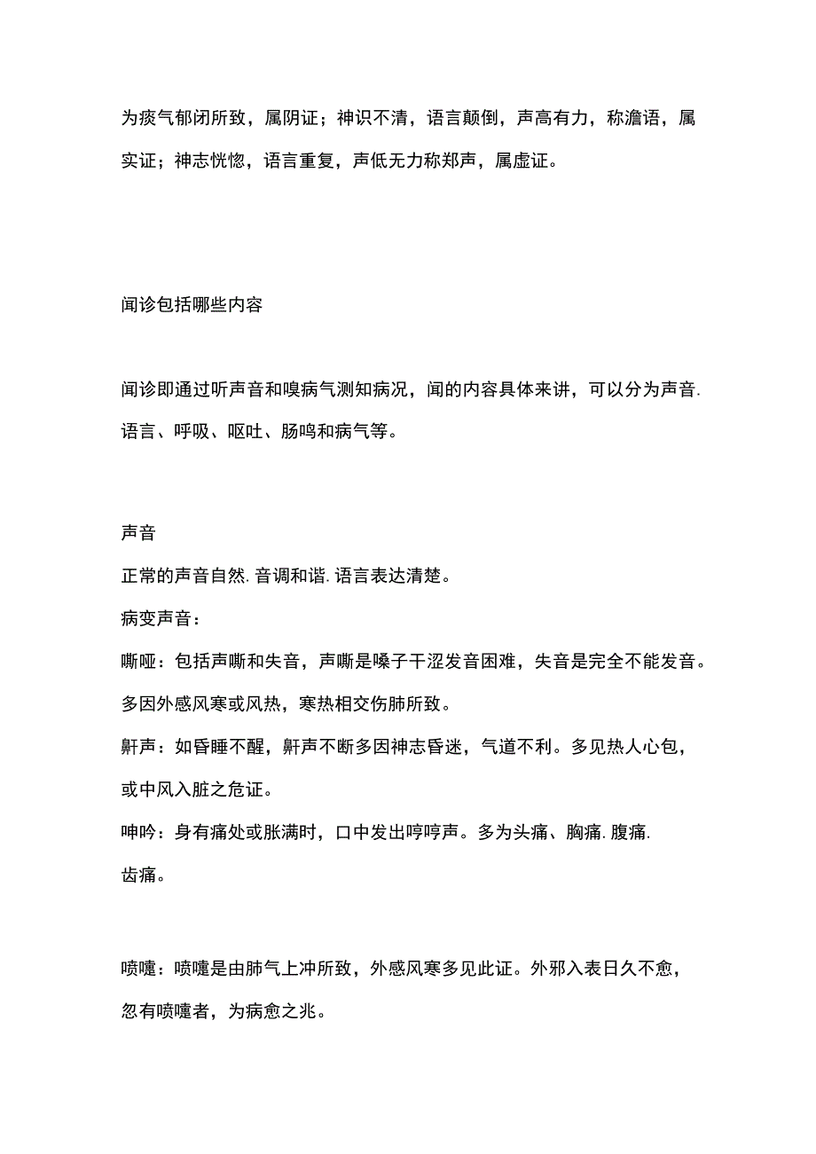 中医基础理论四诊之闻诊.docx_第3页