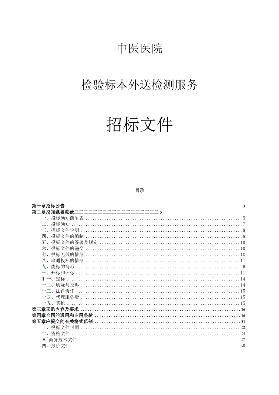 中医医院检验标本外送检测服务招标文件.docx_第1页