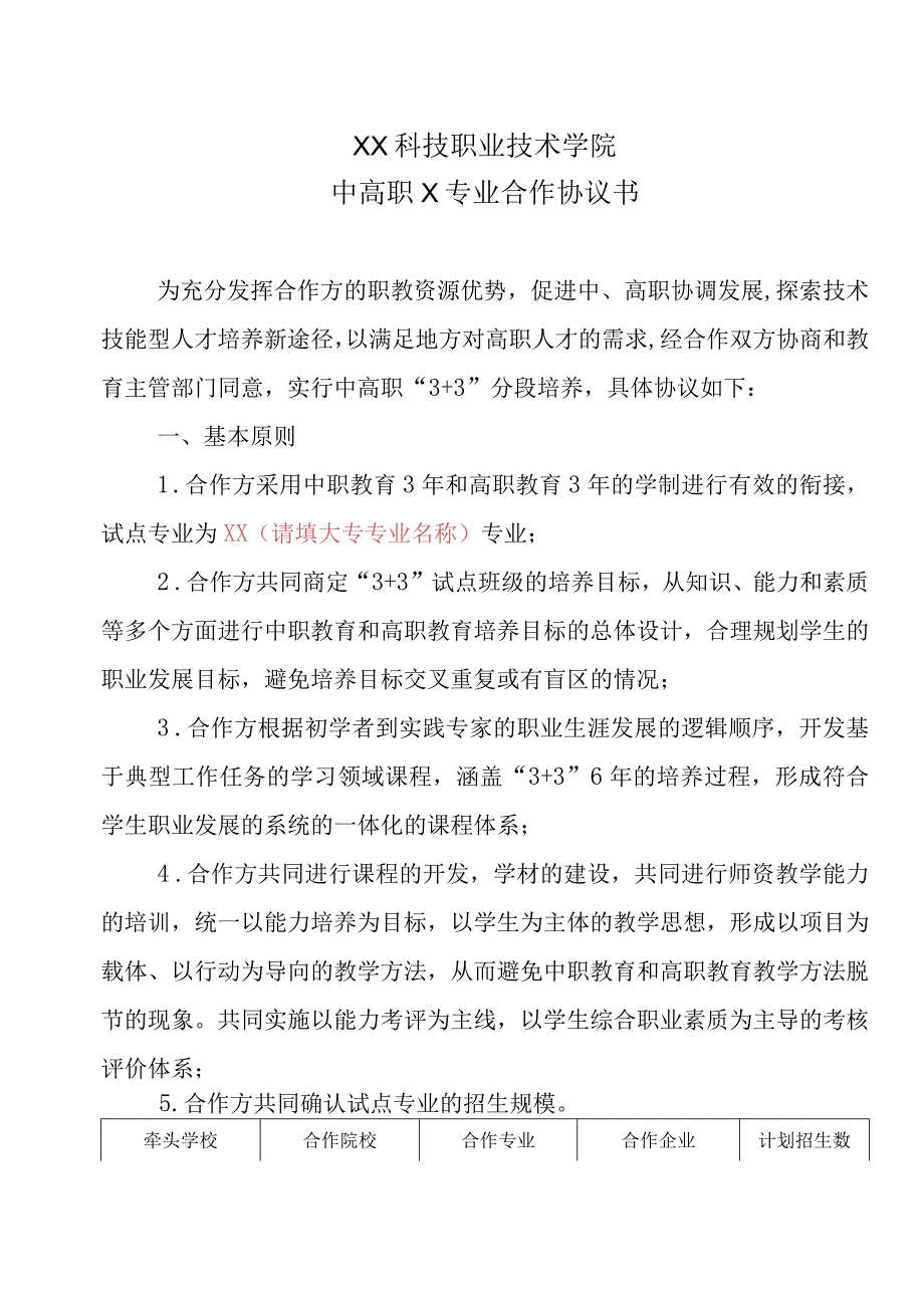 XX科技职业技术学院中高职X项目合作协议书.docx_第1页