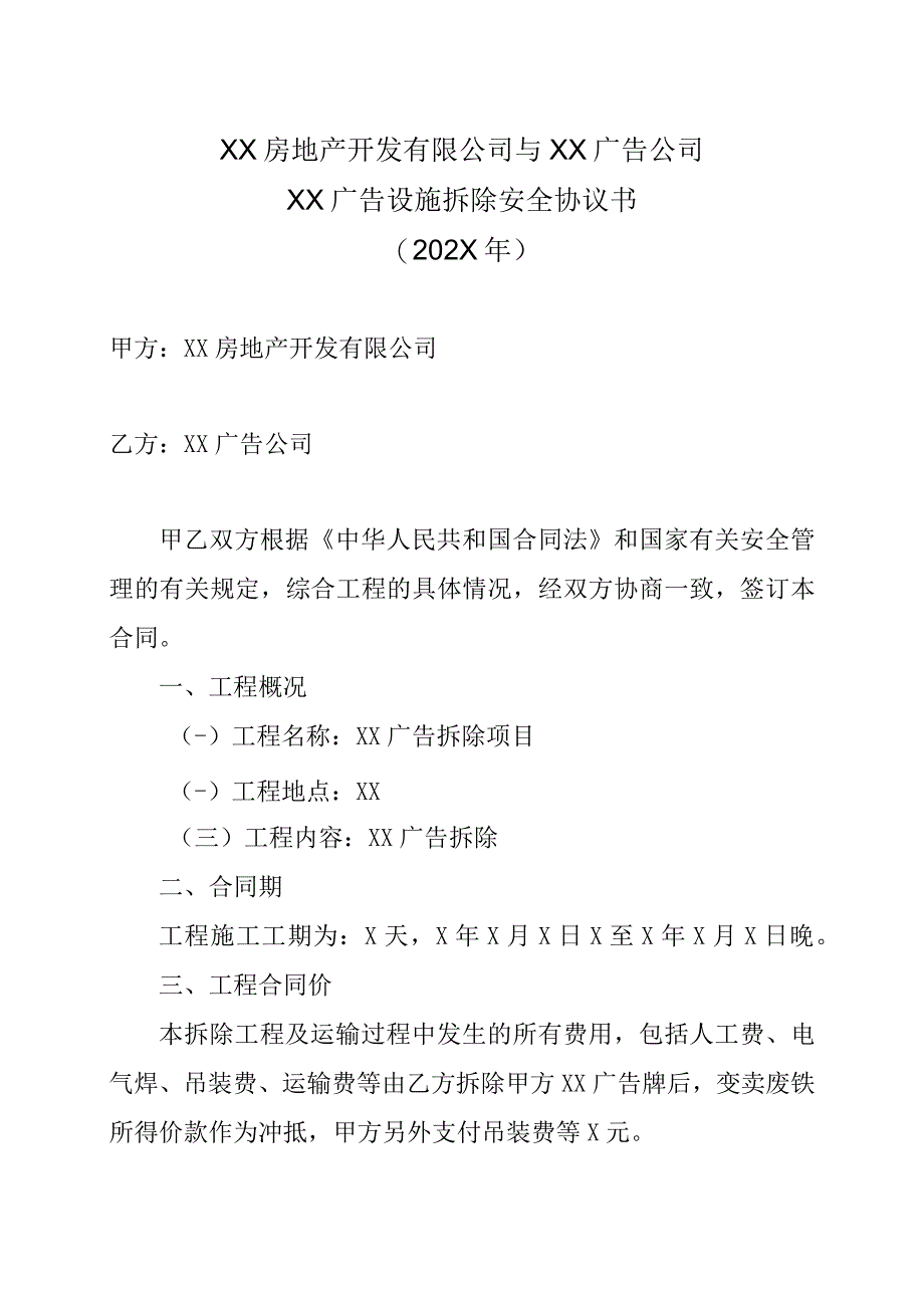 XX房地产开发有限公司与XX广告公司XX广告设施拆除安全协议书202X年.docx_第1页