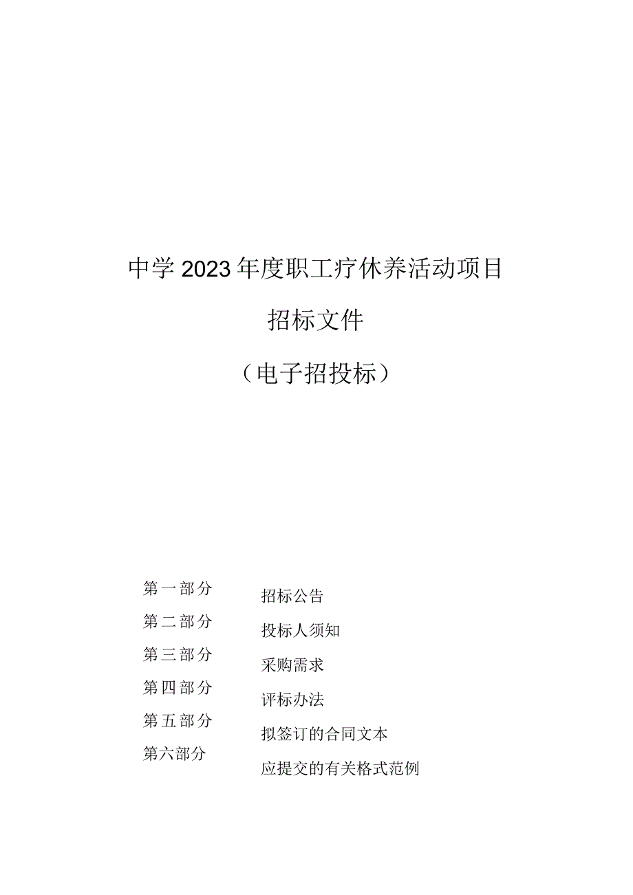 中学2023年度职工疗休养活动项目招标文件.docx_第1页