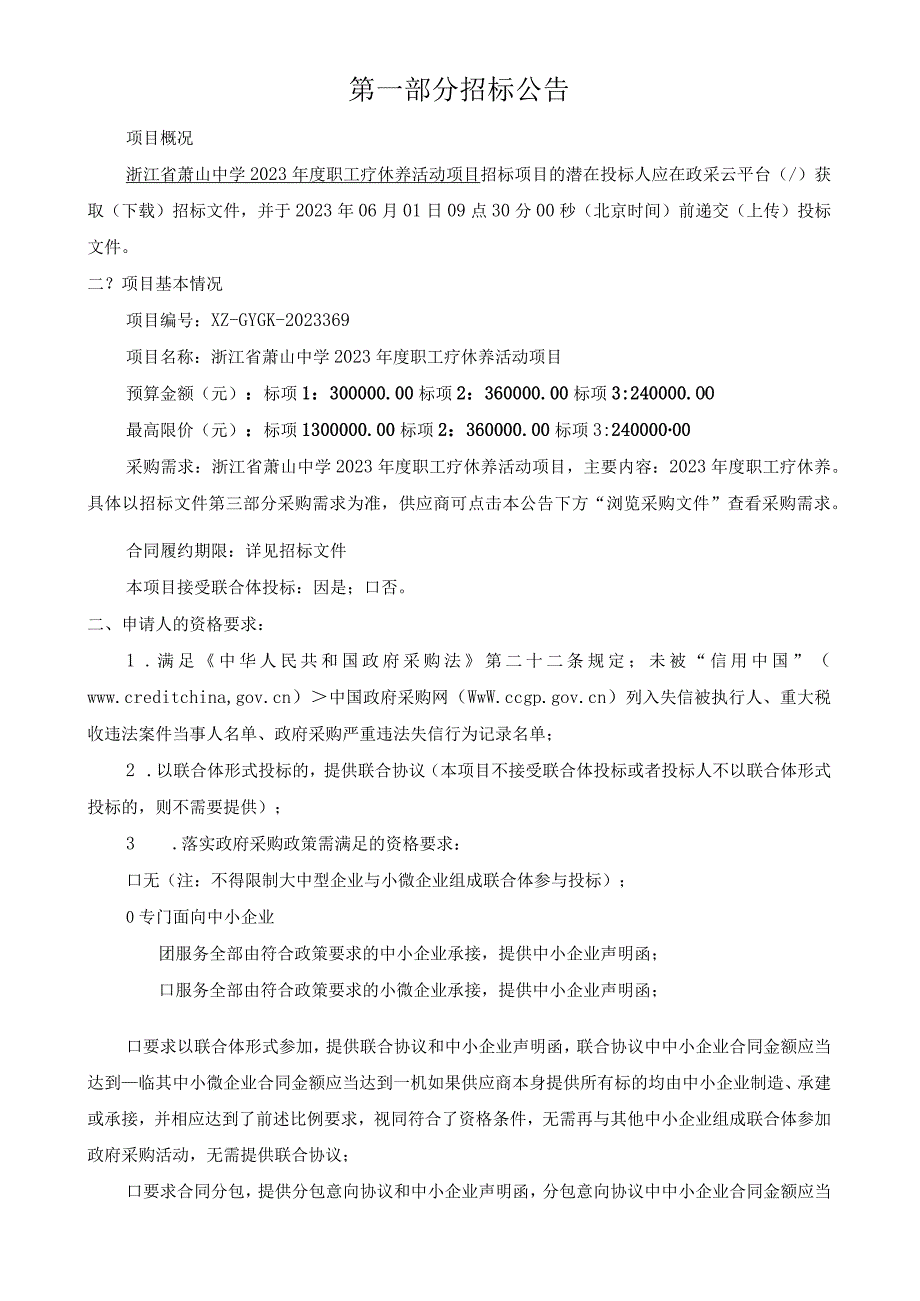 中学2023年度职工疗休养活动项目招标文件.docx_第3页