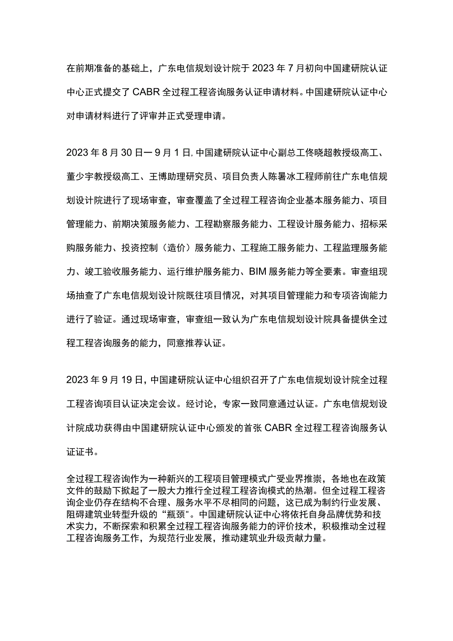 中国建筑科学研究院-全过程工程咨询服务认证--国内首张“CABR全过程工程咨询服务认证证书”落户广东.docx_第2页