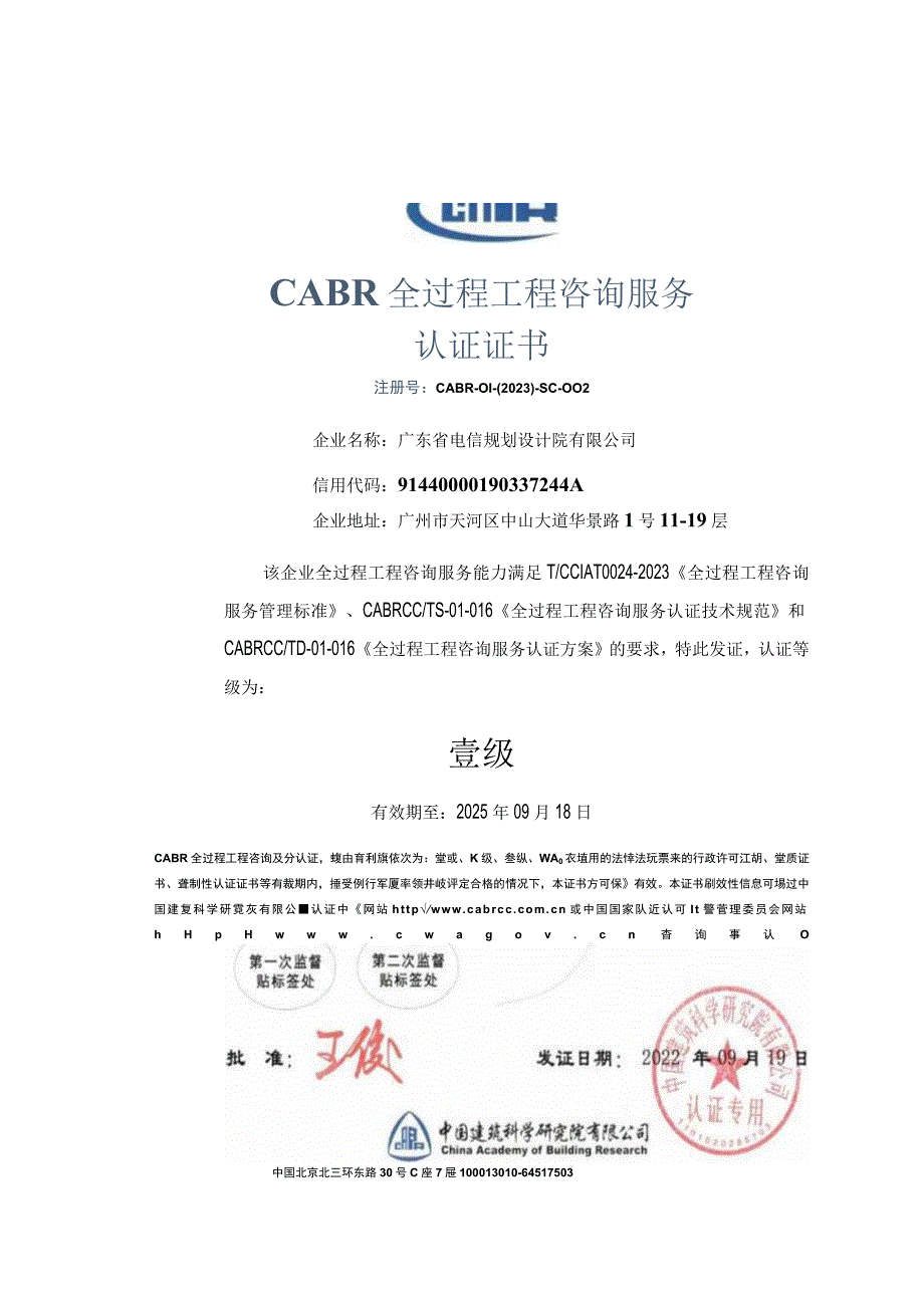 中国建筑科学研究院-全过程工程咨询服务认证--国内首张“CABR全过程工程咨询服务认证证书”落户广东.docx_第3页