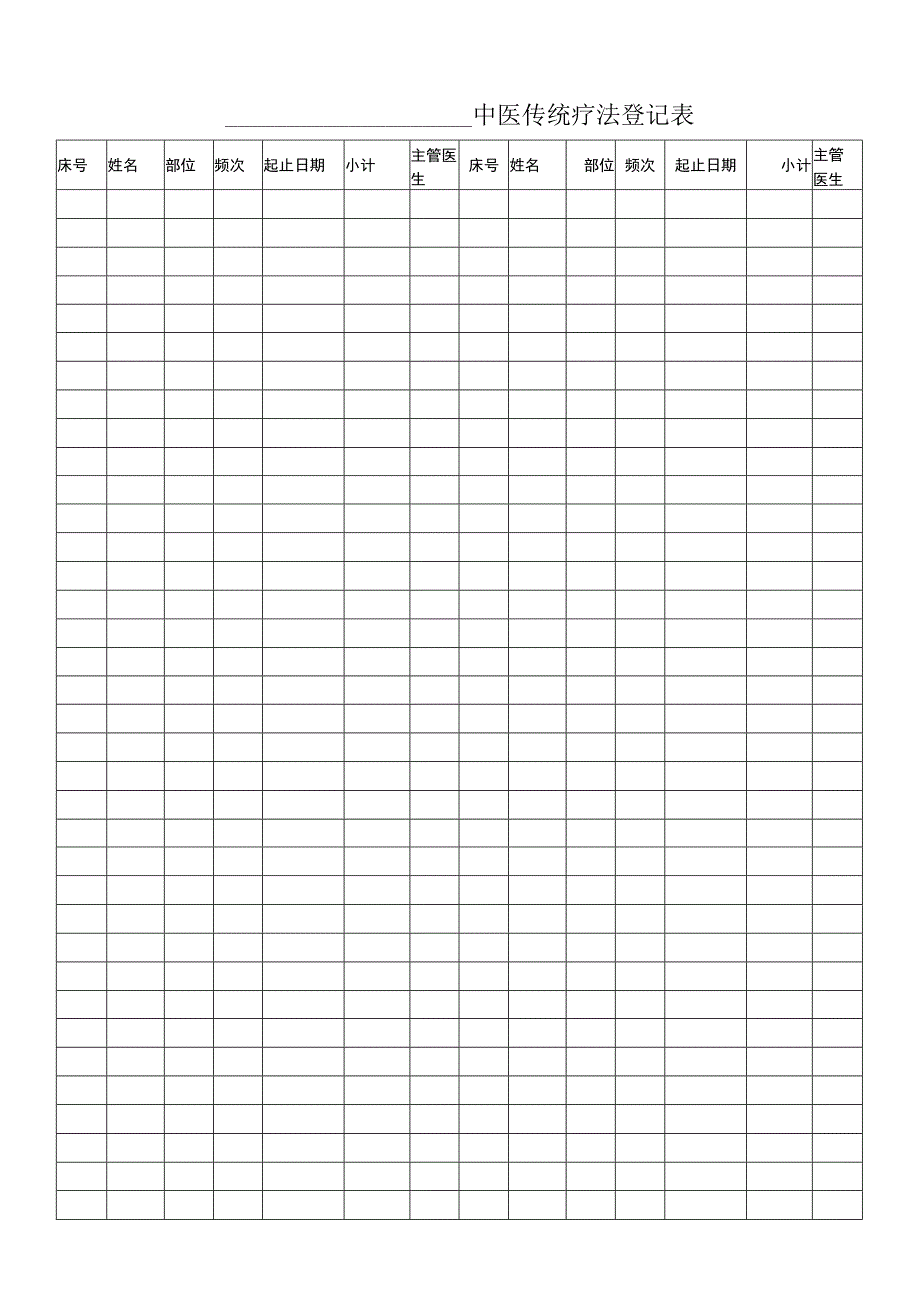 中医传统疗法登记表.docx_第1页