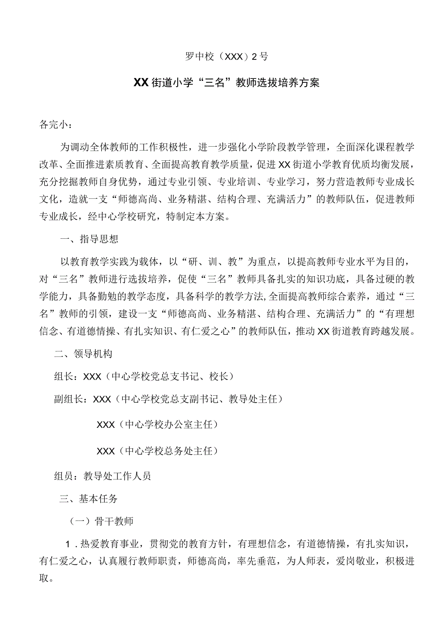 中心学校“ 三名”教师选拔培养方案.docx_第1页