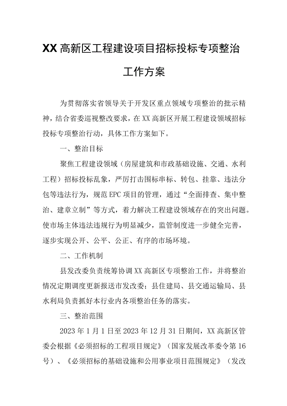 XX高新区工程建设项目招标投标专项整治工作方案.docx_第1页