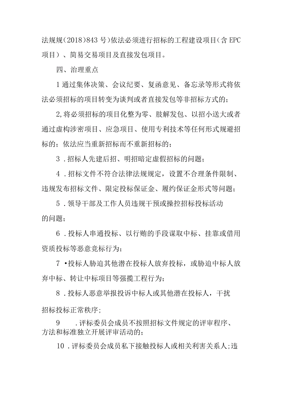 XX高新区工程建设项目招标投标专项整治工作方案.docx_第2页