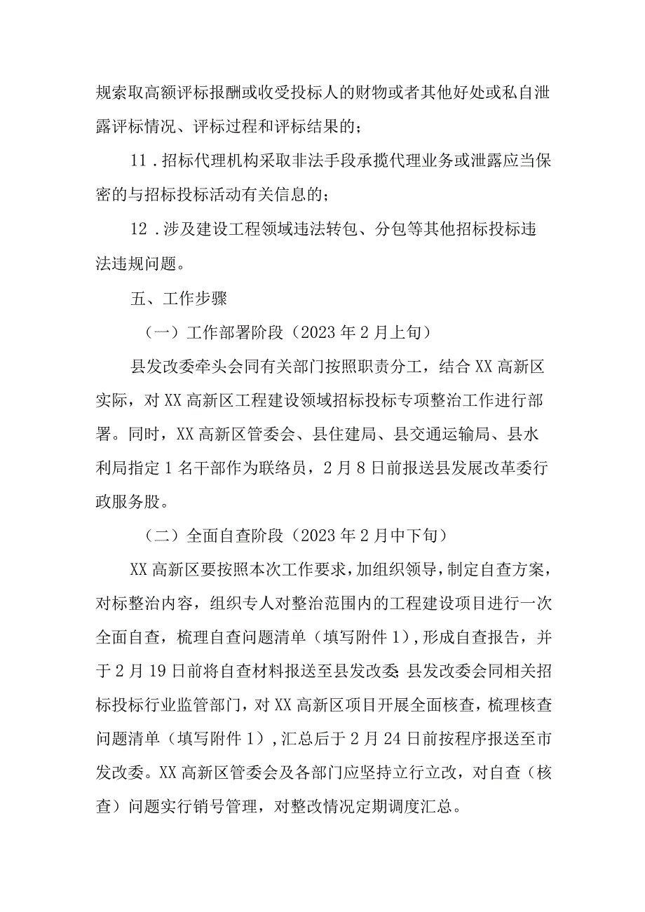 XX高新区工程建设项目招标投标专项整治工作方案.docx_第3页