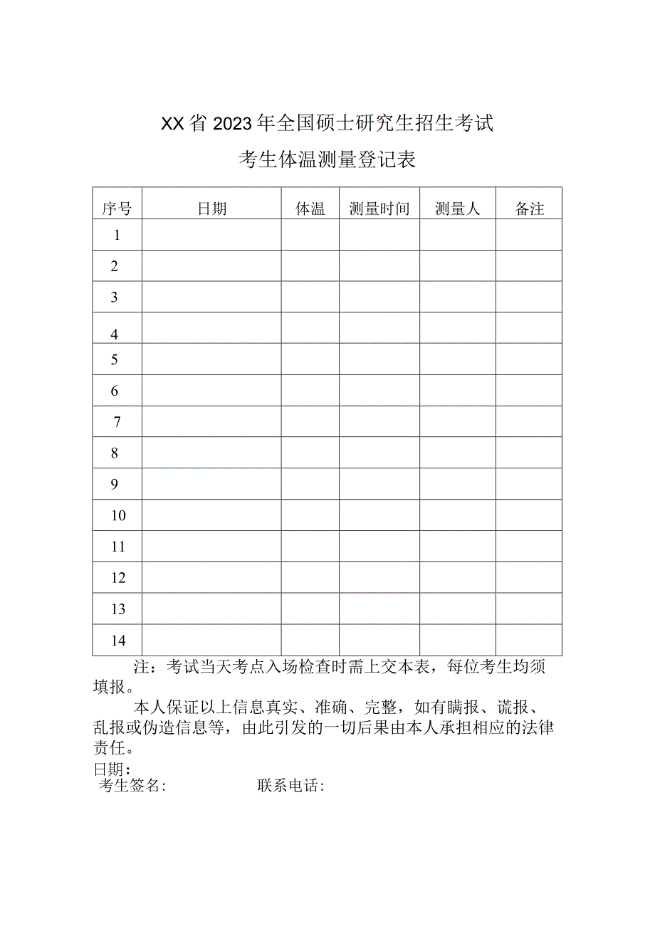 XX省2023年全国硕士研究生招生考试考生体温测量登记表模板范本.docx_第1页