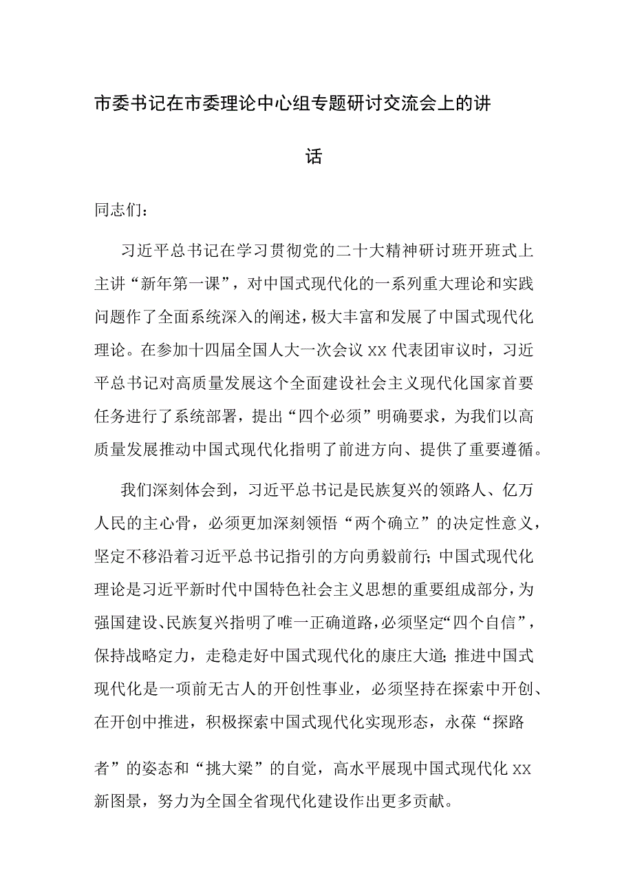 两篇：2023年书记在市委理论中心组专题研讨交流会上的讲话范文.docx_第1页