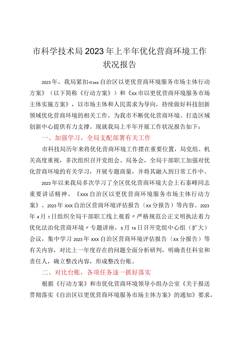 xx市科学技术局2023年上半年优化营商环境工作情况报告.docx_第1页