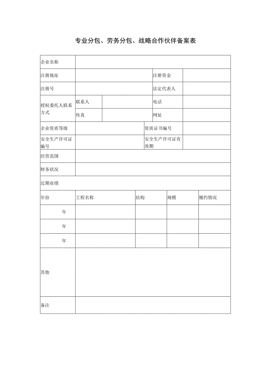 专业分包、劳务分包、战略合作伙伴备案表.docx_第1页