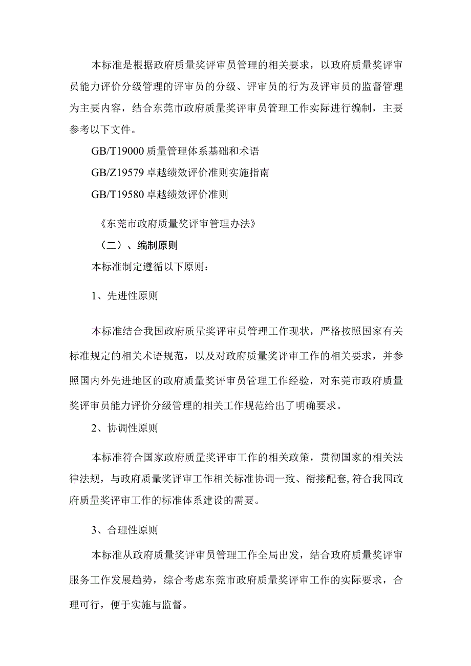 东莞市政府质量奖评审员能力评价分级管理规范编制说明.docx_第3页