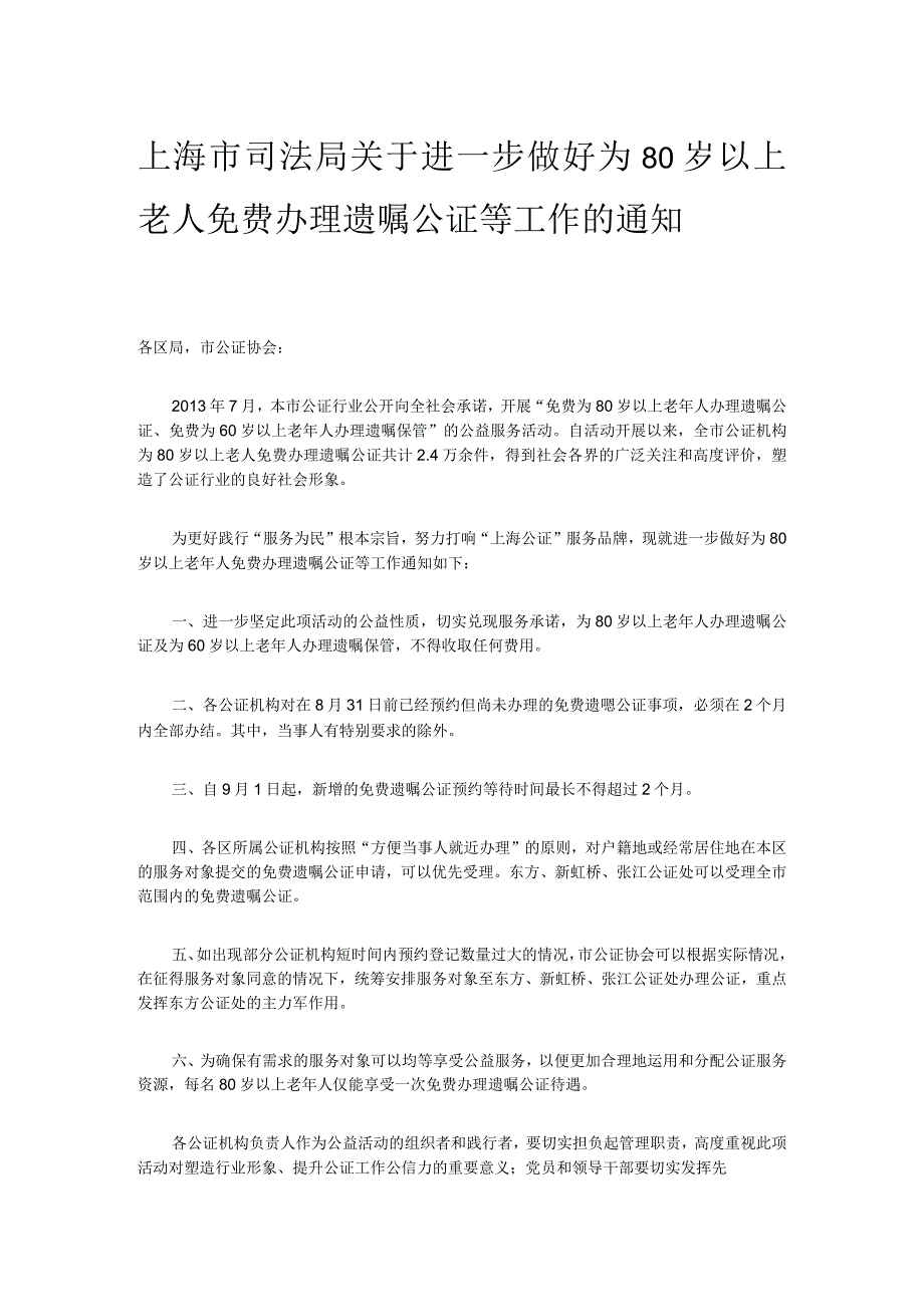 上海市司法局关于进一步做好为80岁以上老人免费办理遗嘱公证等工作的通知.docx_第1页