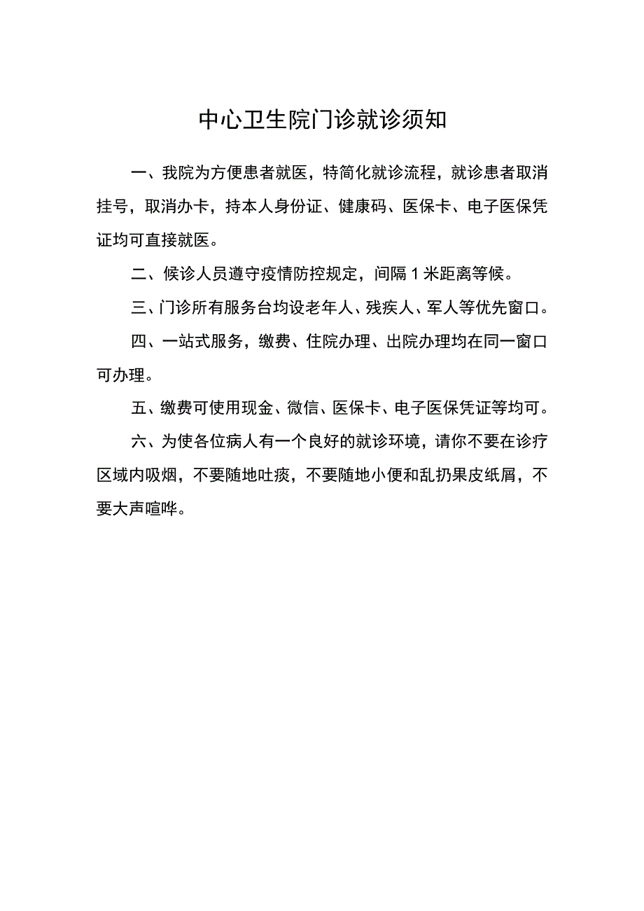 中心卫生院门诊就诊须知.docx_第1页