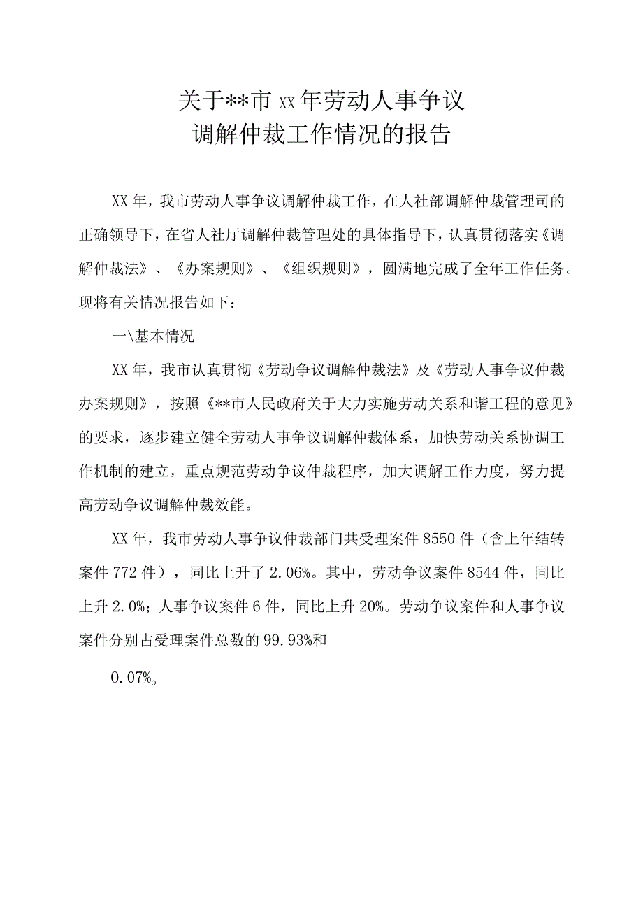 XX市劳动人事争议仲裁形势分析.docx_第1页