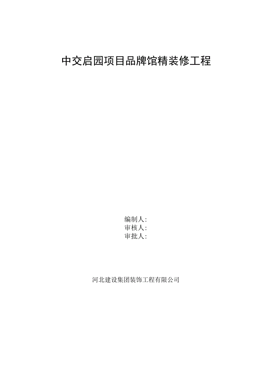 中交启园项目品牌馆精装修工程施工组织设计.docx_第1页