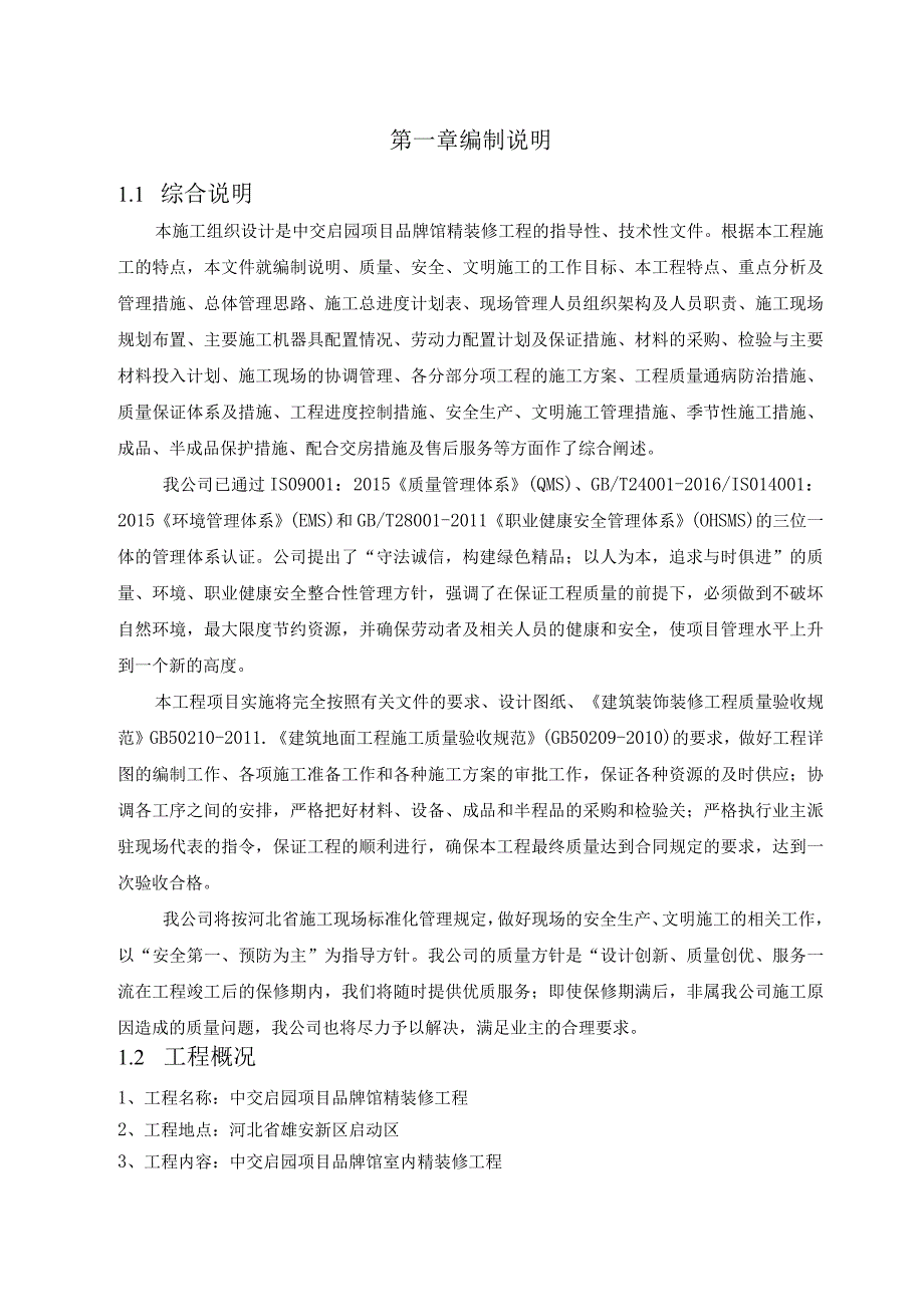 中交启园项目品牌馆精装修工程施工组织设计.docx_第3页