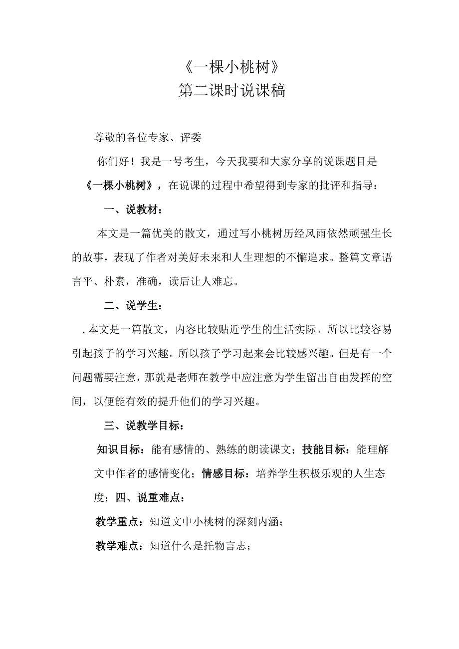 一棵小桃树第二课时说课.docx_第1页