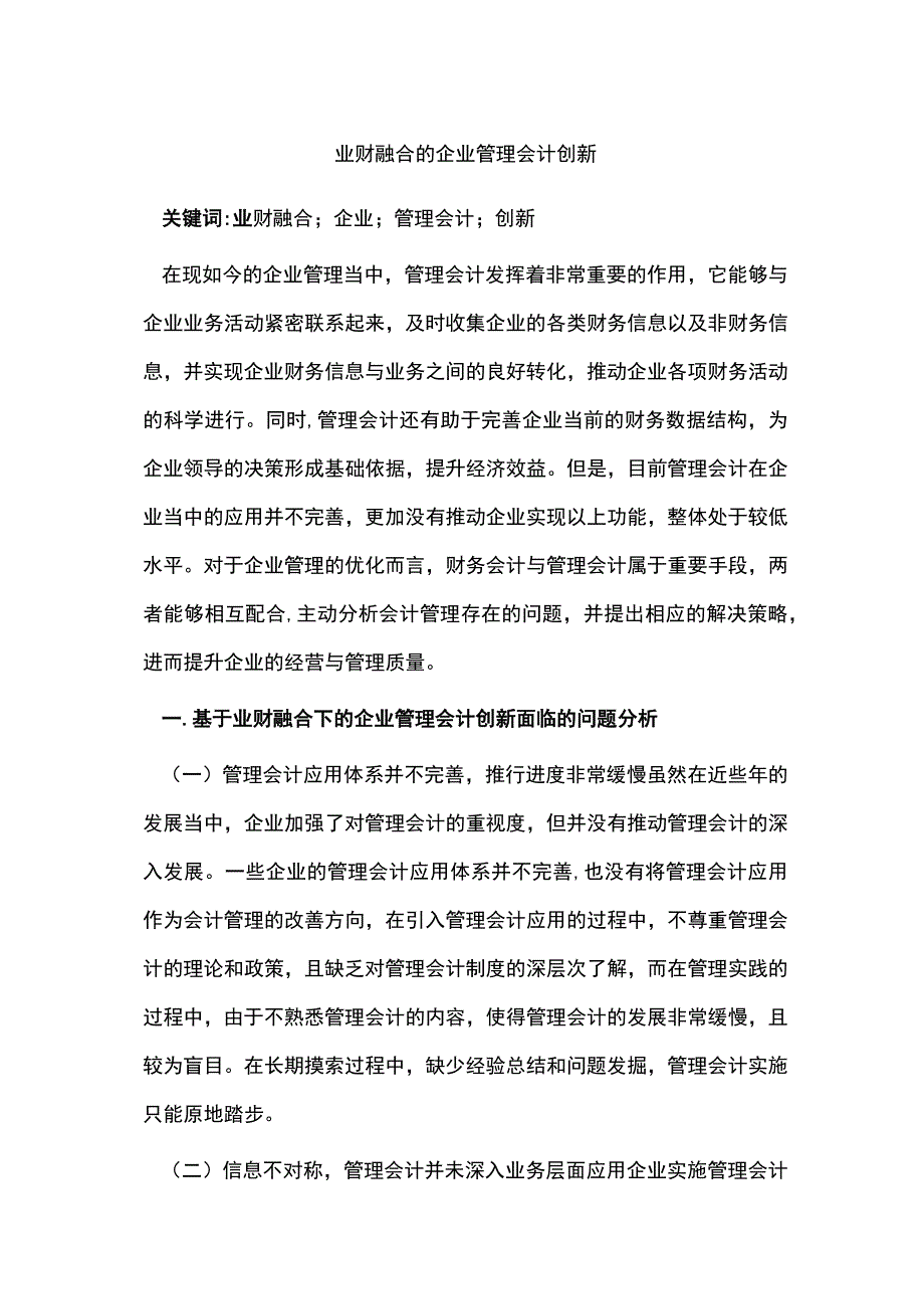 业财融合的企业管理会计创新.docx_第1页