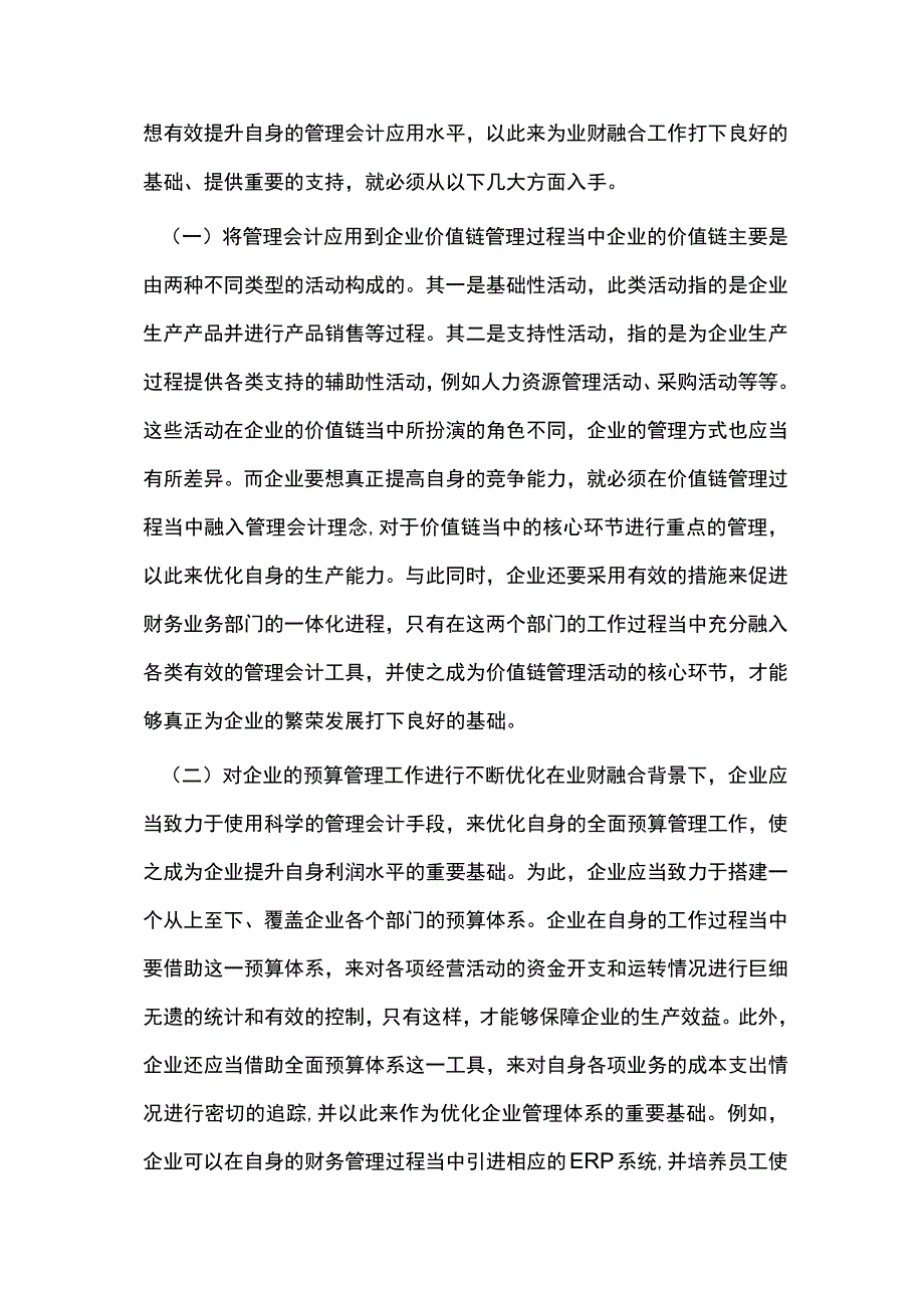 业财融合的企业管理会计创新.docx_第3页