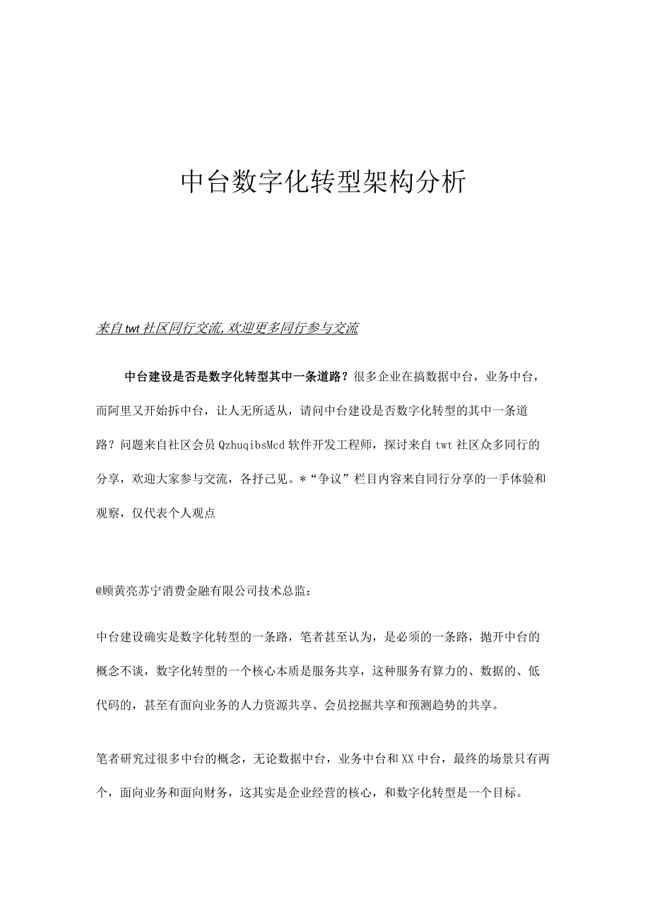 中台数字化转型架构分析.docx_第1页