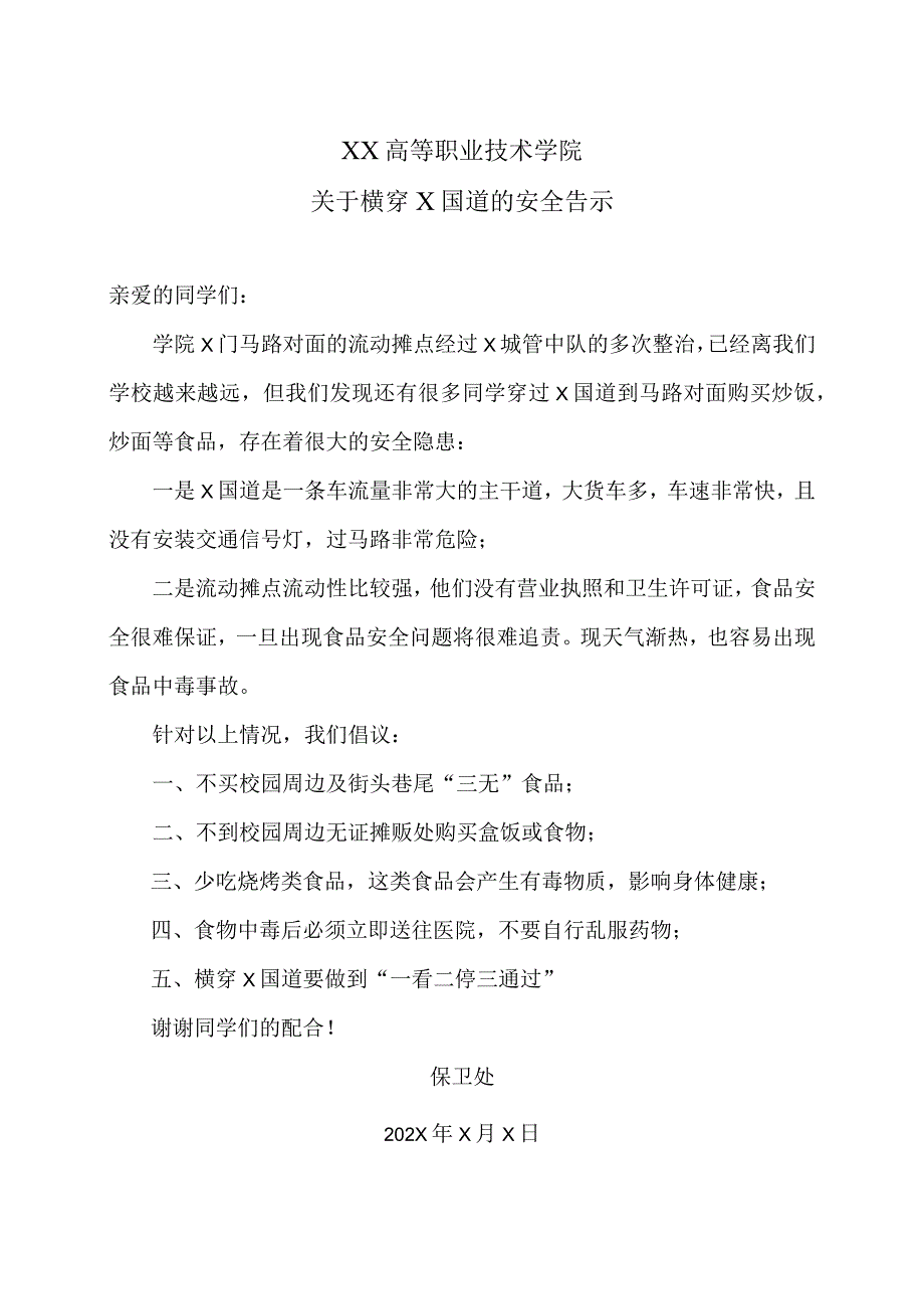 XX高等职业技术学院关于横穿X国道的安全告示.docx_第1页