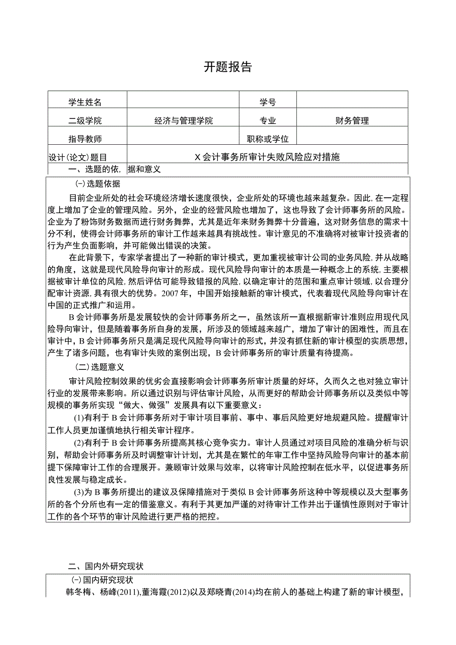 X会计事务所审计失败风险应对措施开题报告3300字.docx_第1页