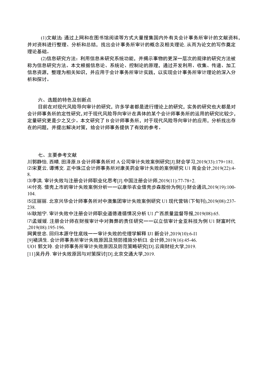 X会计事务所审计失败风险应对措施开题报告3300字.docx_第3页