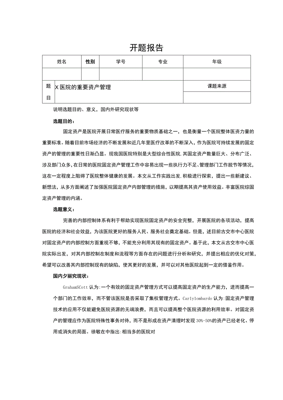 X医院的重要资产管理开题报告.docx_第1页