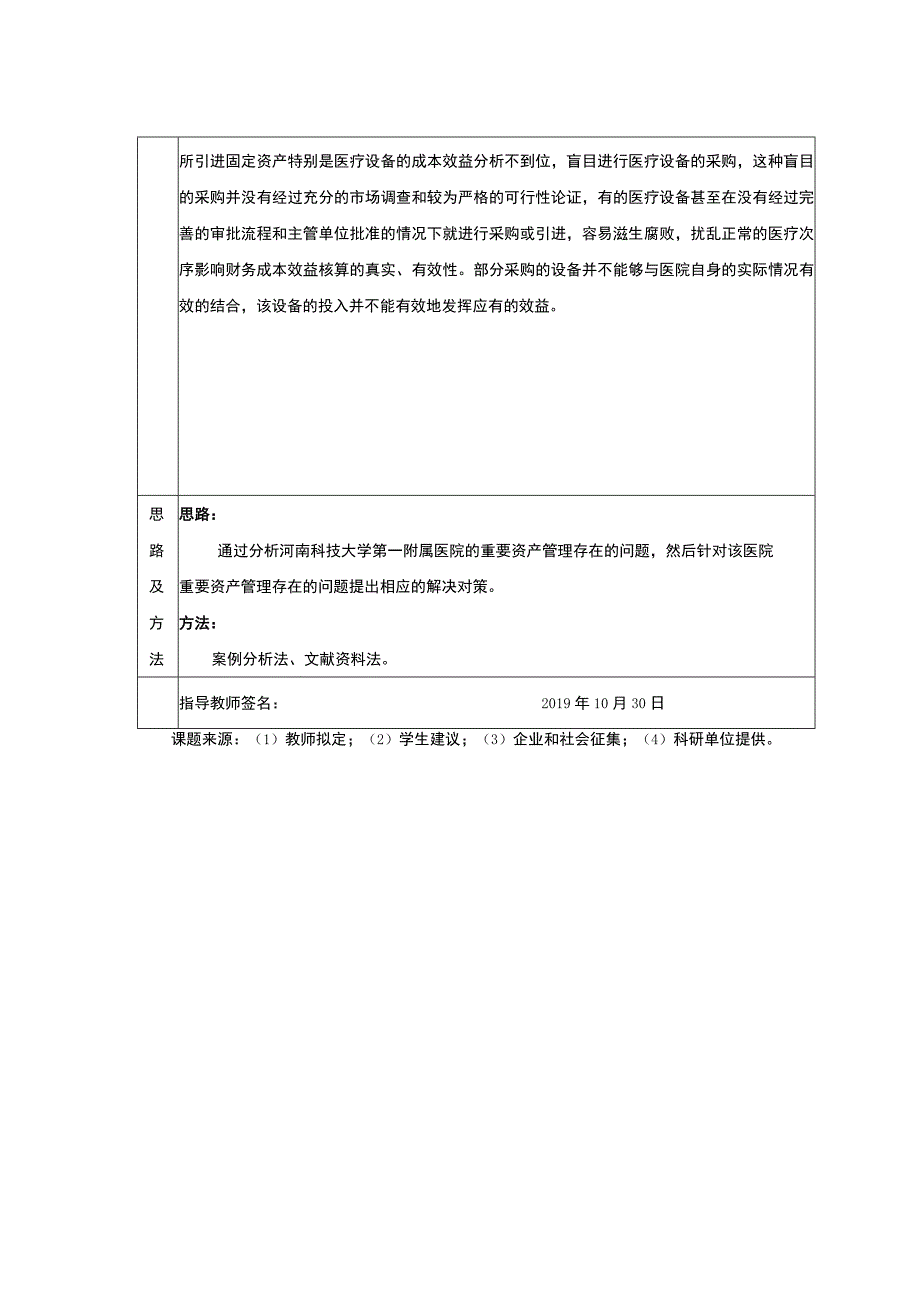 X医院的重要资产管理开题报告.docx_第2页