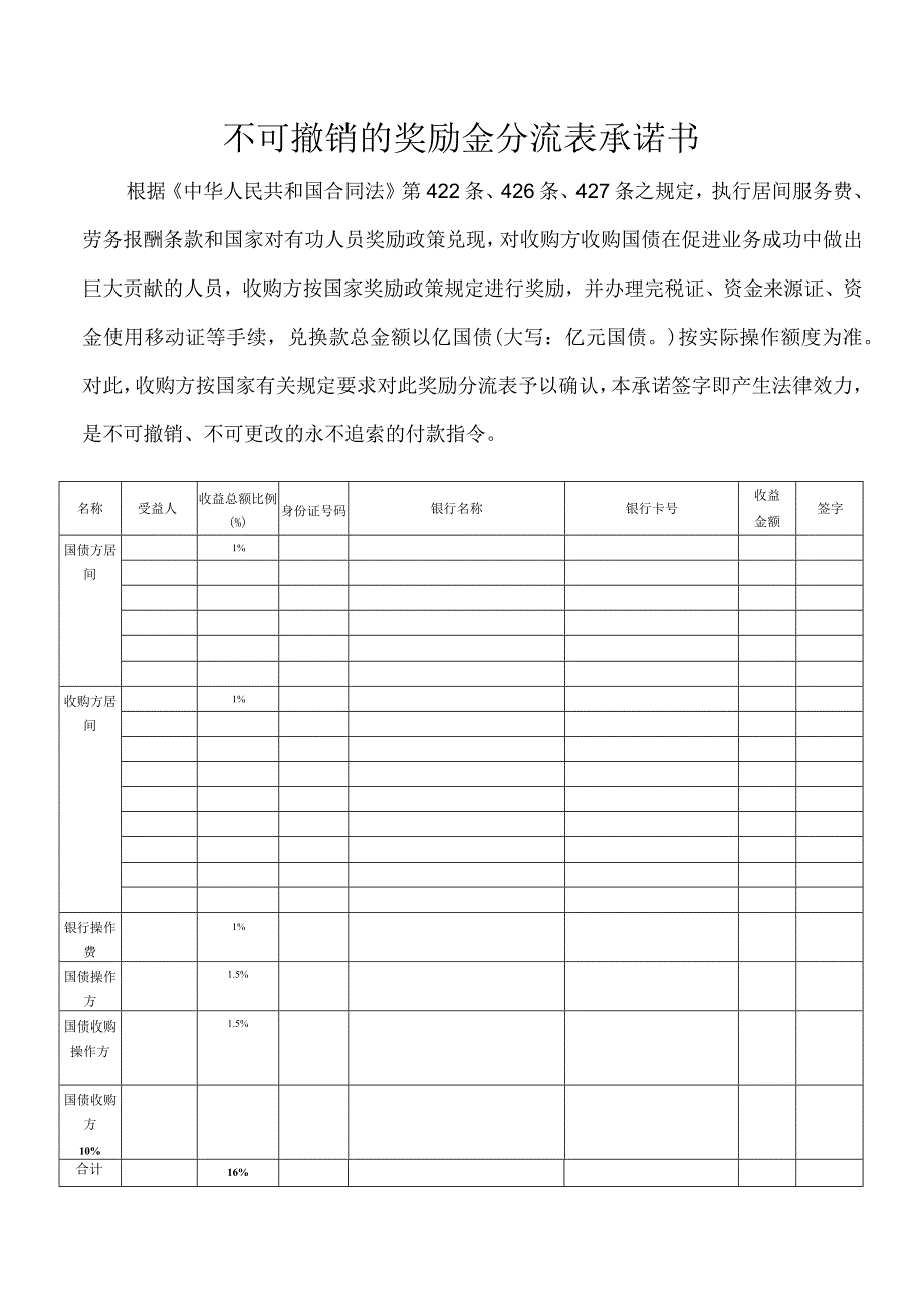 不可撤销的奖励金分流表承诺书.docx_第1页