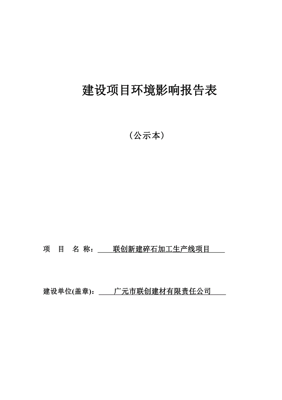 联创新建碎石加工生产线项目环境影响报告.docx_第1页