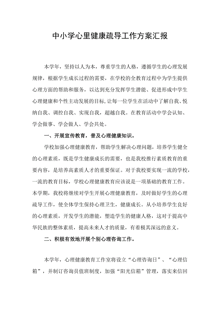 中小学心里健康疏导工作方案汇报.docx_第1页