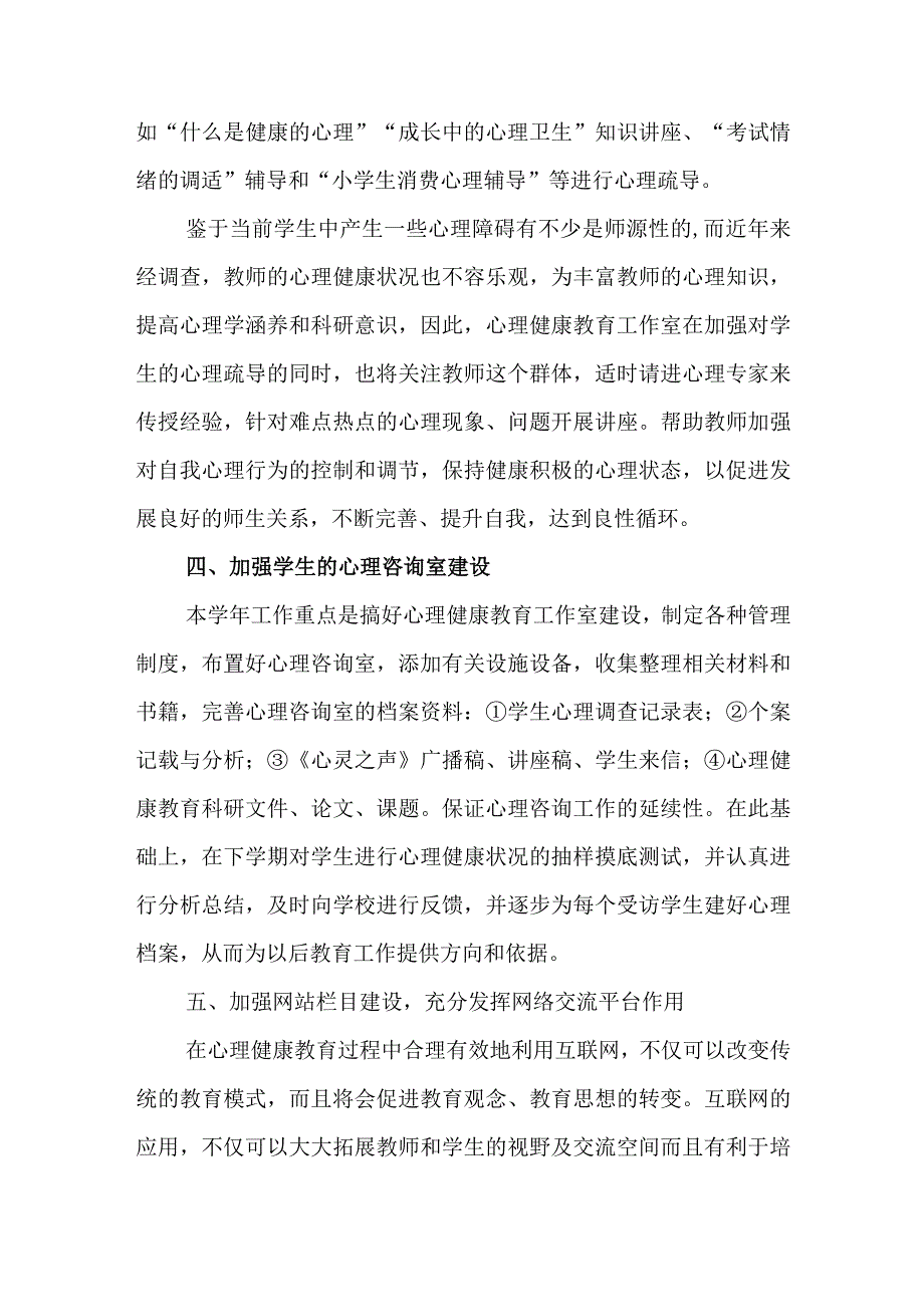 中小学心里健康疏导工作方案汇报.docx_第3页