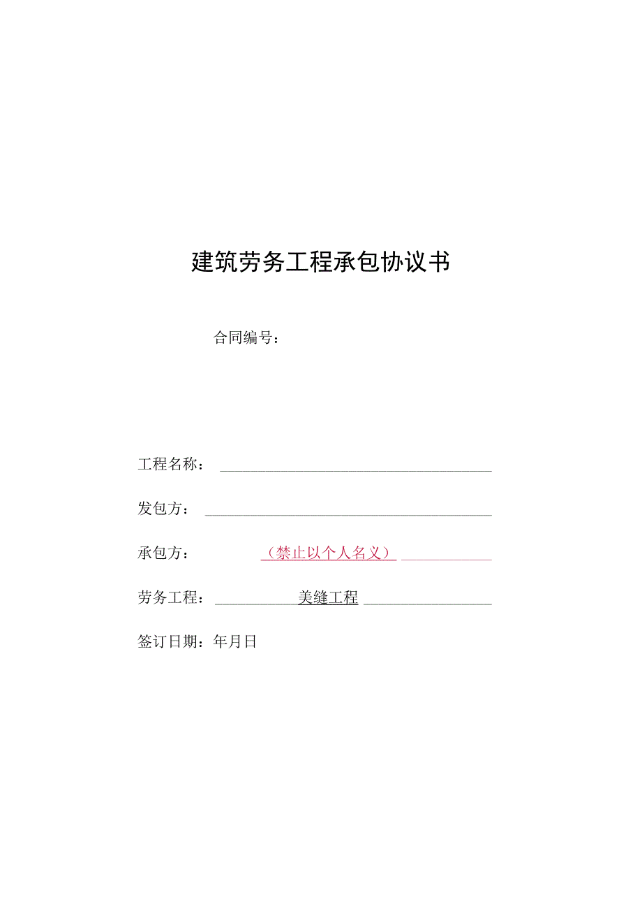 ZS02班组承包合同范本瓷砖美缝.docx_第1页