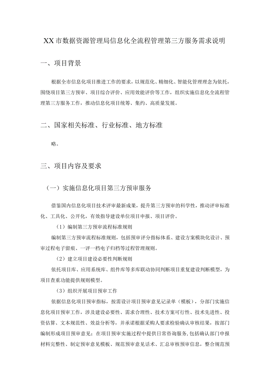 XX市数据资源管理局信息化全流程管理第三方服务需求说明.docx_第1页