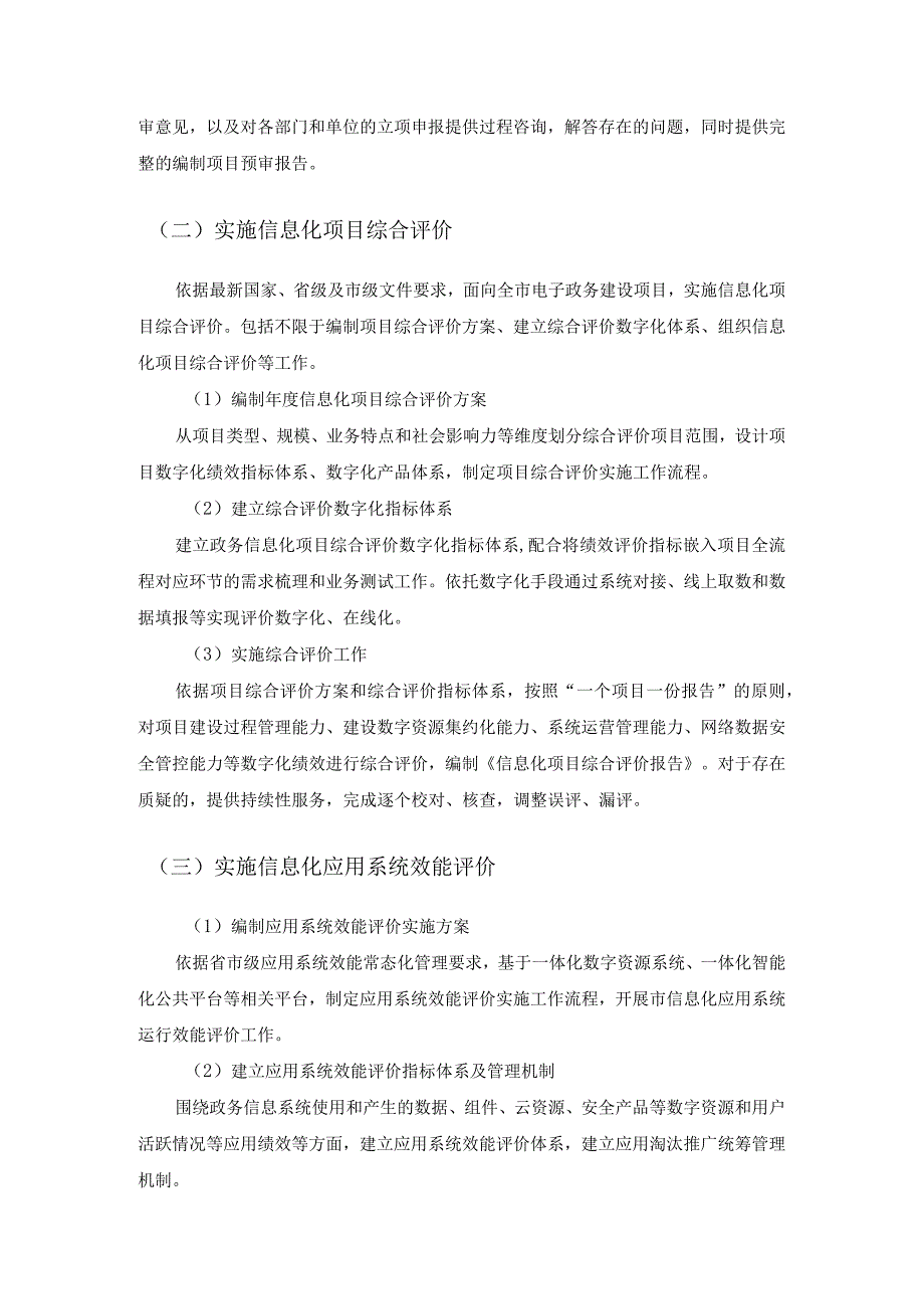 XX市数据资源管理局信息化全流程管理第三方服务需求说明.docx_第2页