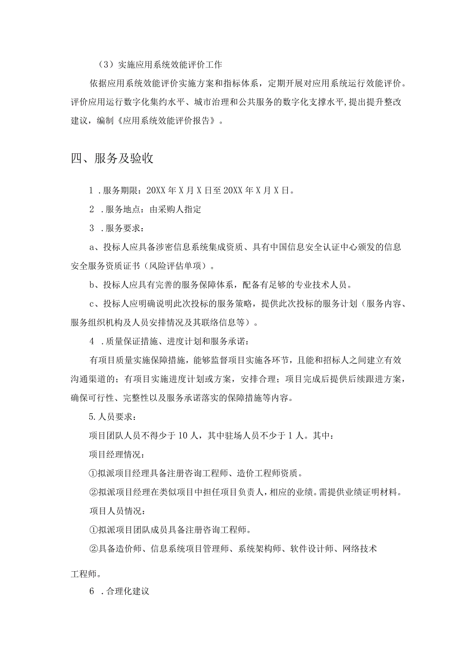 XX市数据资源管理局信息化全流程管理第三方服务需求说明.docx_第3页