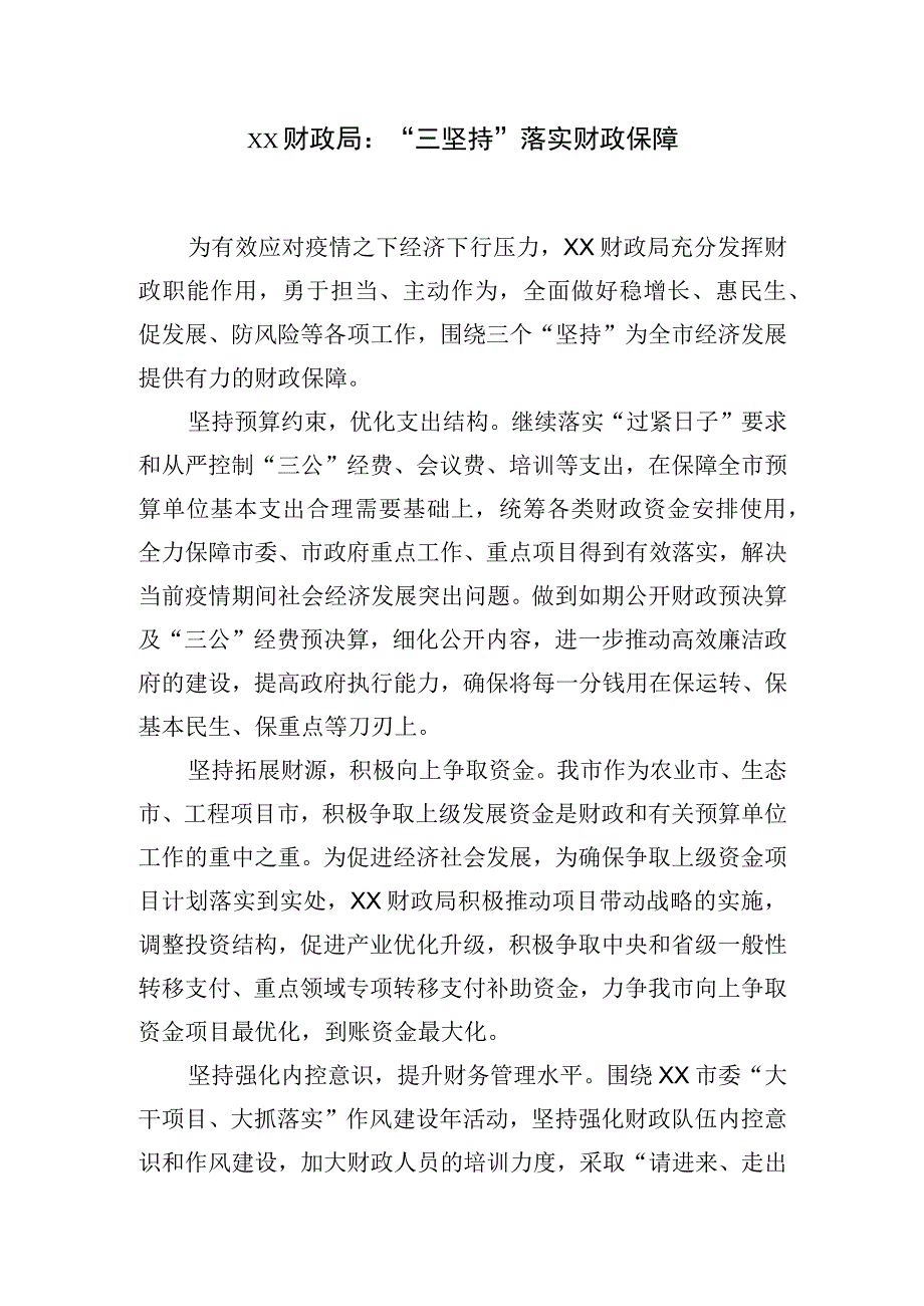 xx财政局：三坚持落实财政保障.docx_第1页