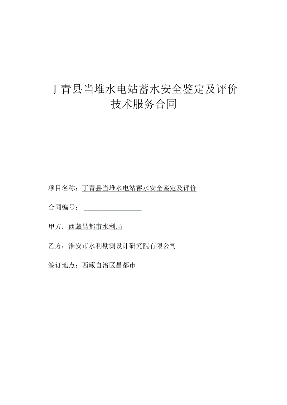 丁青县当堆水电站蓄水安全鉴定技术服务合同20200528-修改.docx_第1页