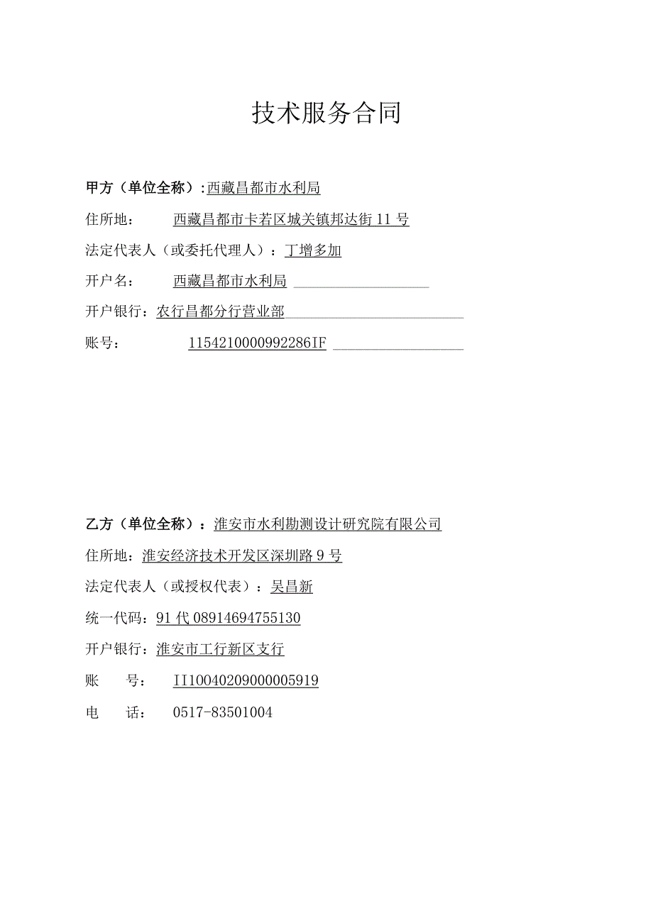 丁青县当堆水电站蓄水安全鉴定技术服务合同20200528-修改.docx_第2页