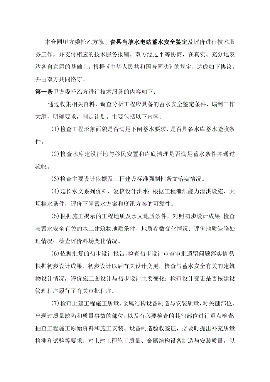 丁青县当堆水电站蓄水安全鉴定技术服务合同20200528-修改.docx_第3页