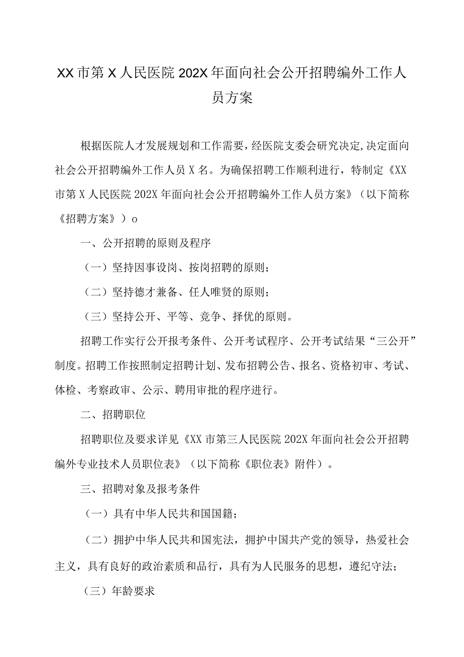 XX市第X人民医院202X年面向社会公开招聘编外工作人员方案.docx_第1页