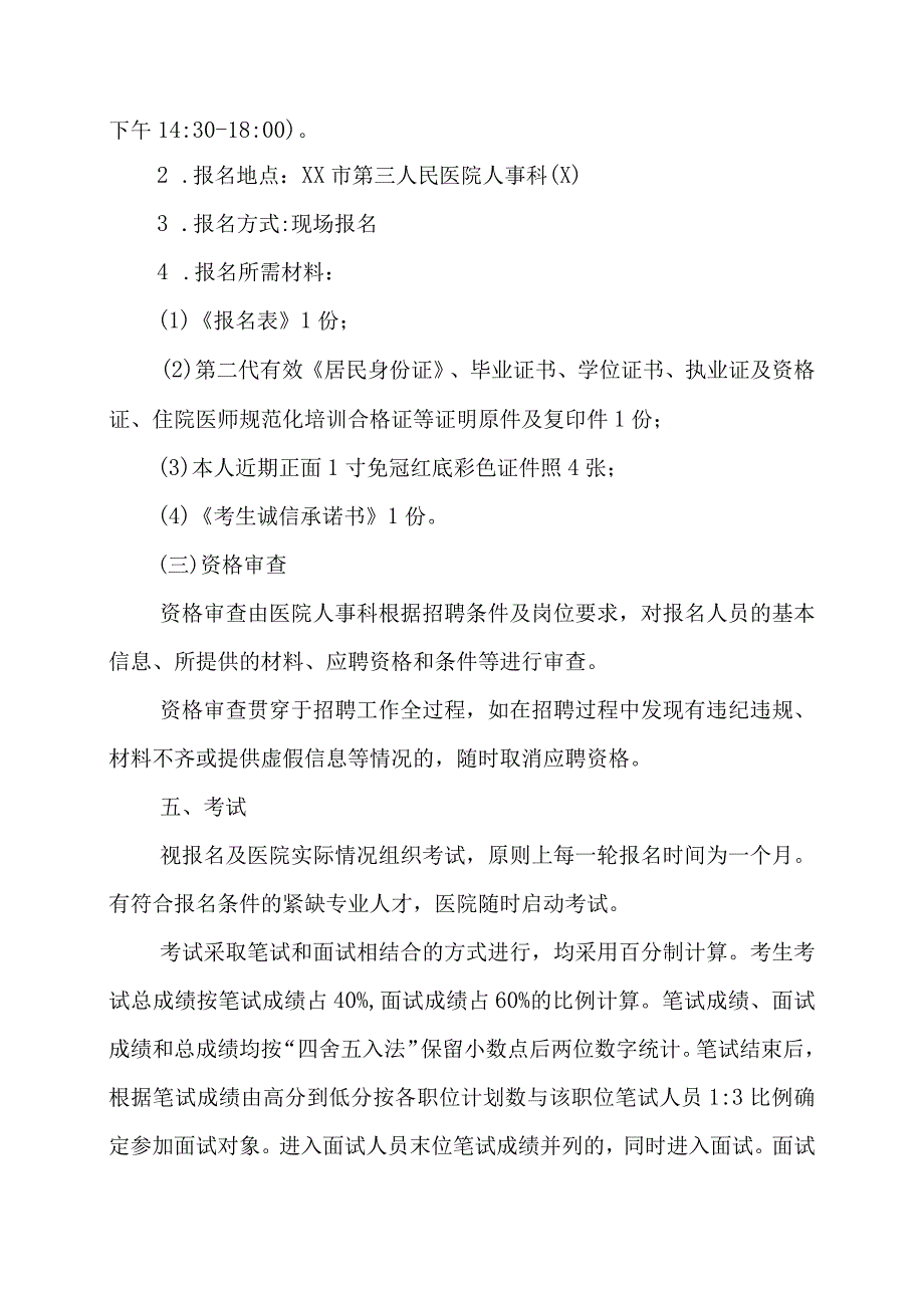 XX市第X人民医院202X年面向社会公开招聘编外工作人员方案.docx_第3页