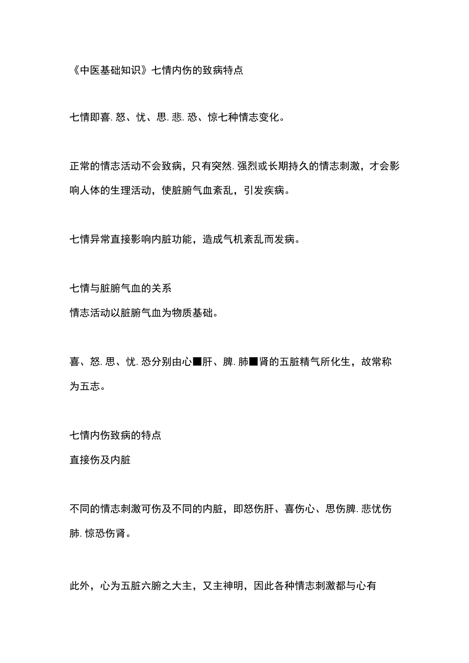 中医基础知识七情内伤的致病特点.docx_第1页