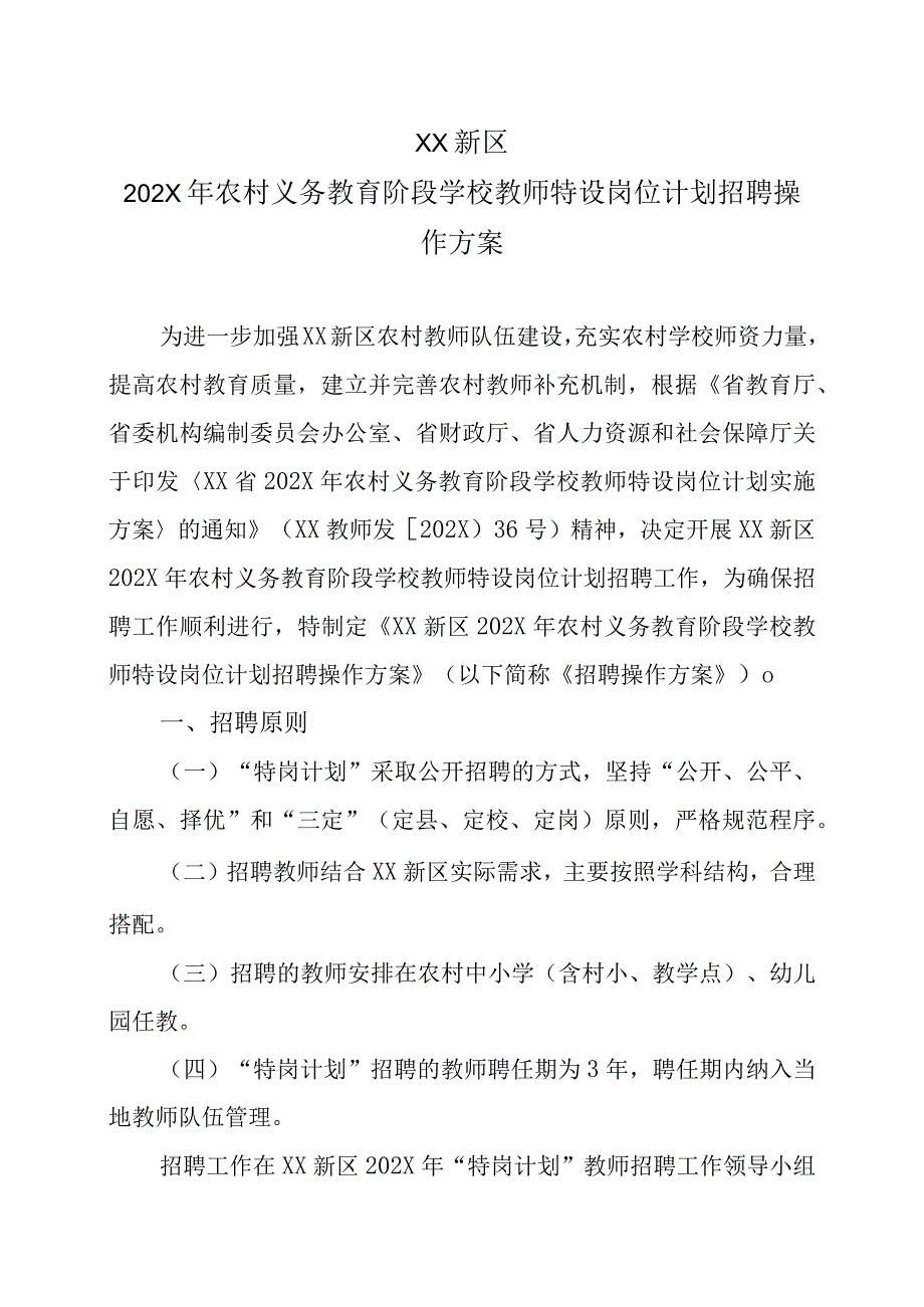 XX新区202X年农村义务教育阶段学校教师特设岗位计划招聘操作方案.docx_第1页