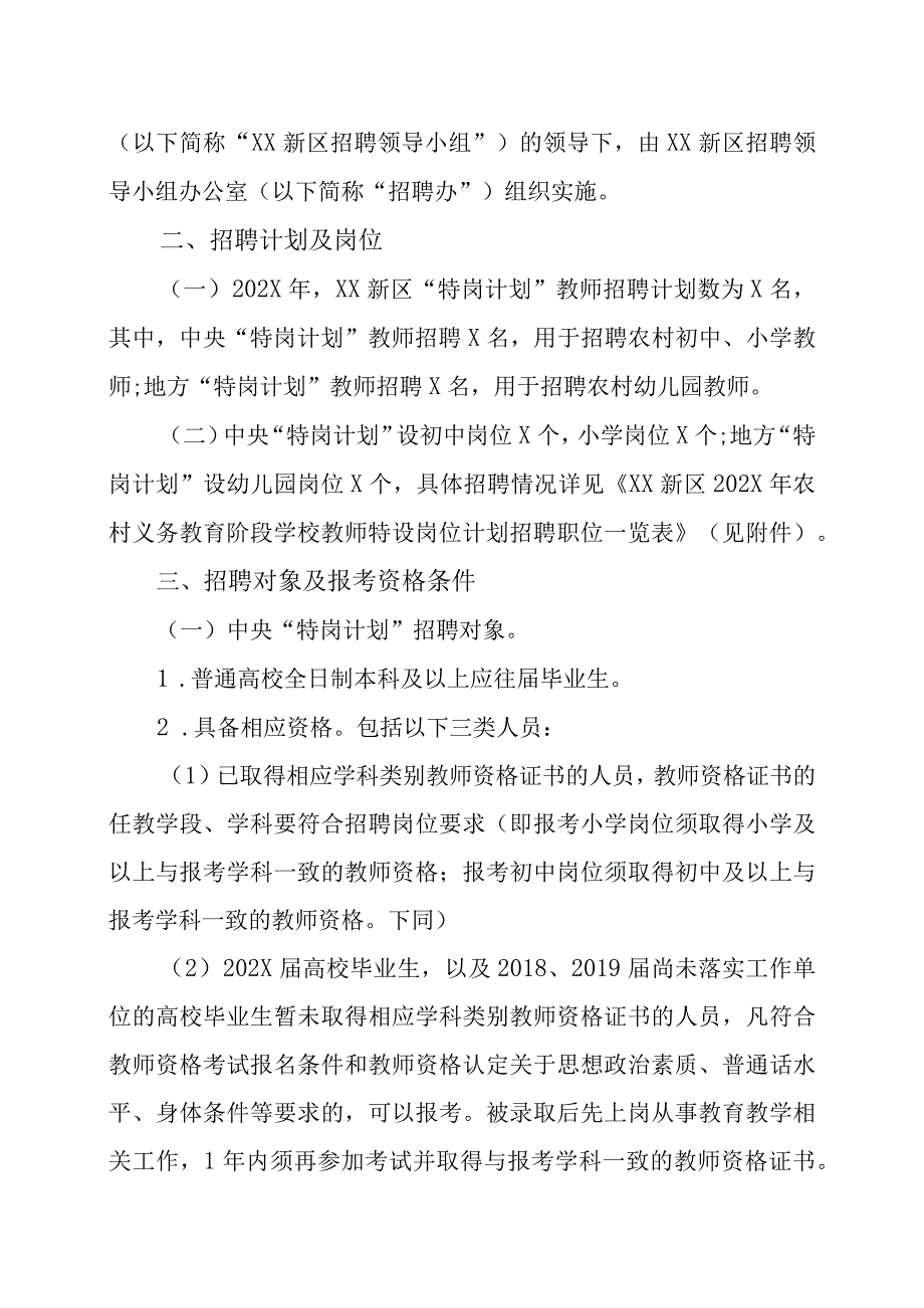 XX新区202X年农村义务教育阶段学校教师特设岗位计划招聘操作方案.docx_第2页